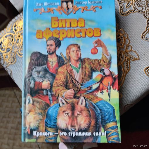 Олег Шелонин.Виктор Баженов.  Битва аферистов.