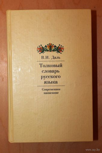 В.И. Даль. Толковый словарь русского языка. Современное написание.