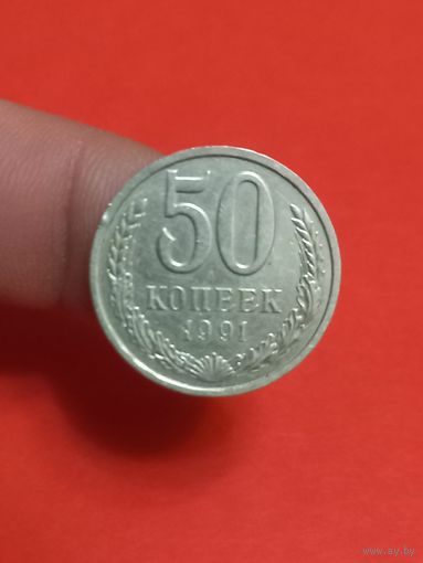 50 копеек 1991г л