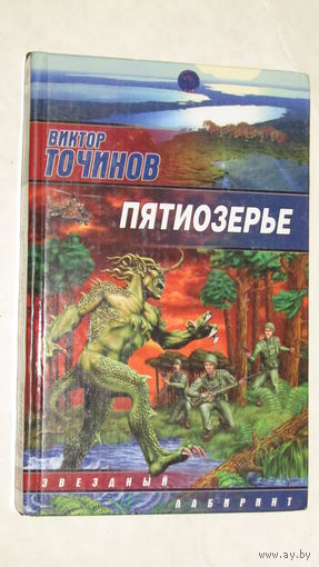 В.Точинов"Пятиозерье"/4