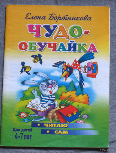 Чудо-обучайка.