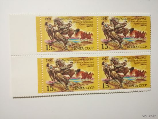 1991 СССР. Народные праздники. Квартблок