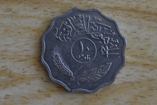 Ирак 10 филсов 1975 с 1 руб