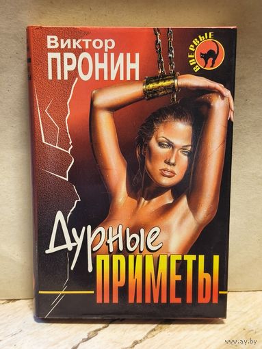 Пронин В. - Дурные приметы