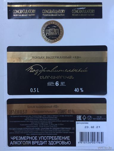 Коньяк "Поздравительный"