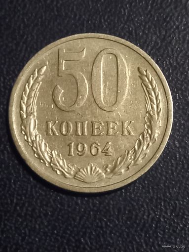 50 копеек СССР 1964г.