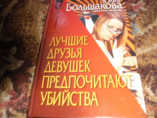 Ю.Большакова.Лучшие друзья девушек предпочитают убийства.