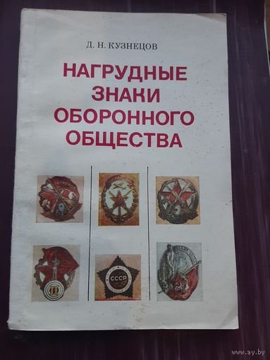 Нагрудные знаки Оборонного Общества.Д.Н. Кузнецов. 1983