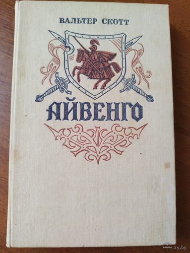 Вальтер Скотт Айвенго