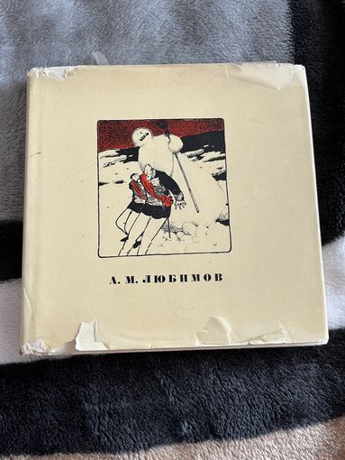 Александр Михайлович Любимов | Эткинд Марк Григорьевич. Книга. Живопись. 1971.