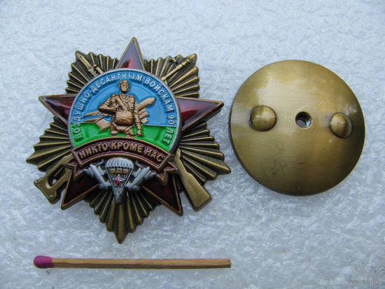 Знак. Воздушно-десантным войскам ВДВ 90 лет. Никто кроме нас. 1930-2020. тяжёлый, накладной, винт
