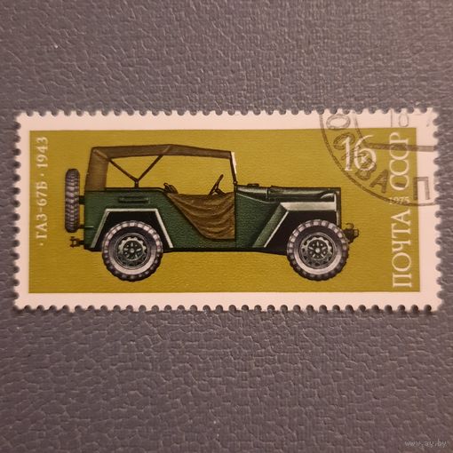 СССР 1975. ГАЗ 67Б 1943. Марка из серии