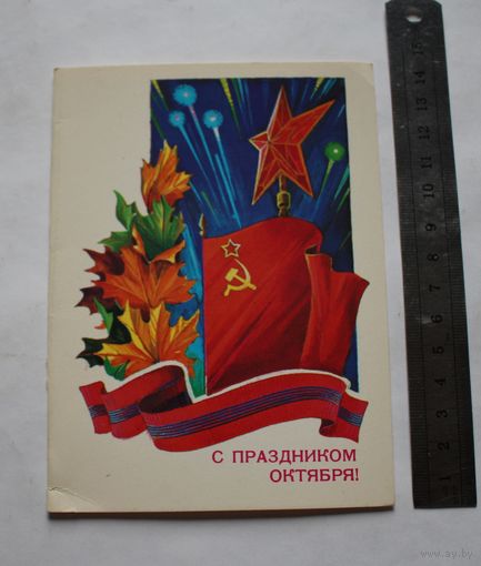 Открытка "С праздником Октября!", не подписанная.