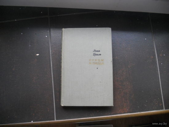 Янка Брыль Птицы и гнёзда. Книга одной молодости.