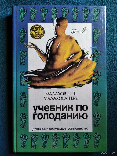 Учебник по голоданию. Духовное и физическое совершенство.  Генеша