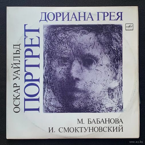 Оскар Уайльд (2LP)- Портрет Дориана Грея