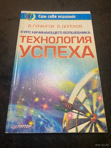 Курсы начинающего волшебника. Технология успеха.