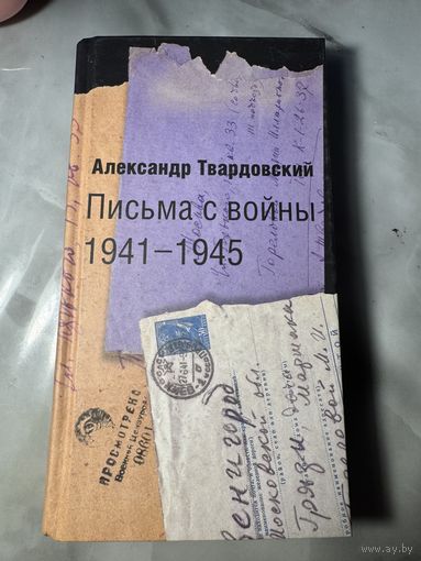 Александр Твардовский Письма с войны 1941-1945