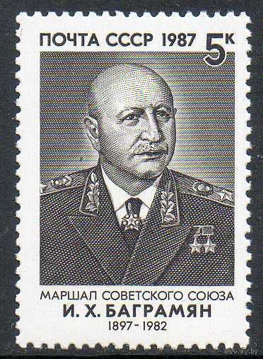 СССР 1987 год Война И. Баграмян ** (С)