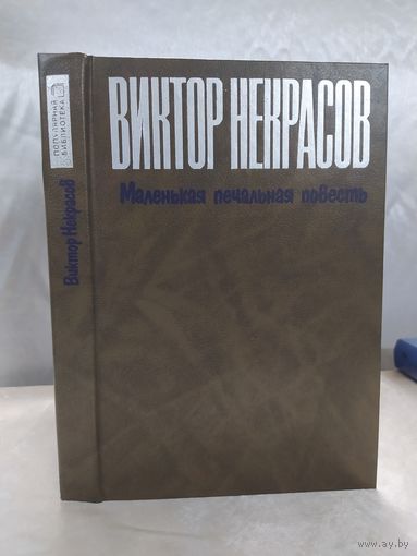 В. Некрасов  Маленькая печальная повесть