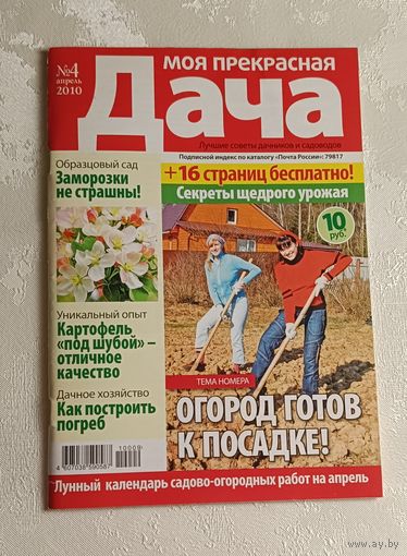 Журнал Моя прекрасная дача номер 4/2010