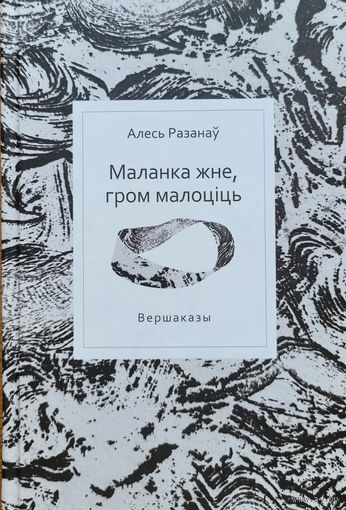 Алесь Разанаў Маланка жне гром малоціць