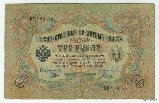 3 рубля 1905 года, Шипов - Гаврилов, ЦЦ 279675
