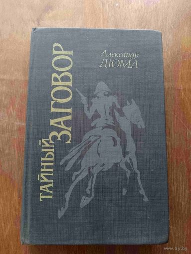 Тайный заговор