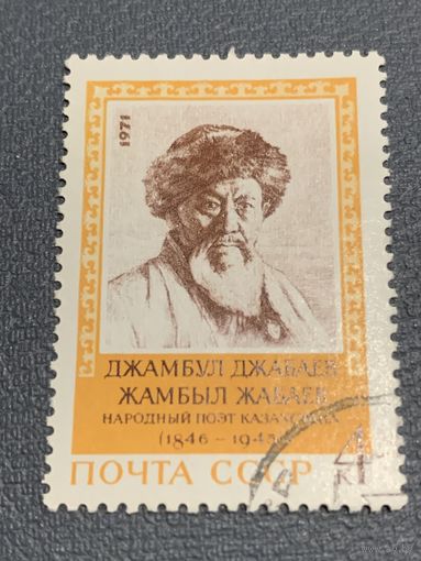 СССР 1971. Джамбул Джабаев 1846-1945