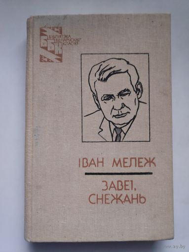 Іван Мележ. Завеі, снежань.
