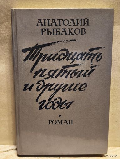 Рыбаков А. - Тридцать пятый и другие годы