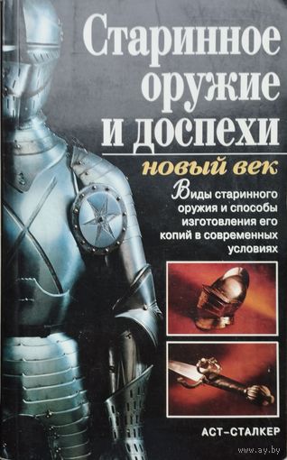Старинное оружие и доспехи