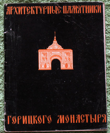 Архитектурные памятники Горицкого монастыря.