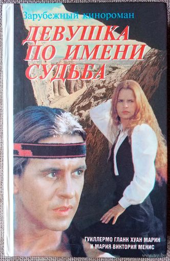 Девушка по имени Судьба - Милагрос. Зарубежный кинороман.