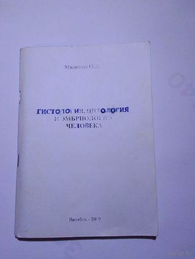 Гистология, цитология и эмбриология человека