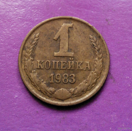 1 копейка 1983 года СССР #05