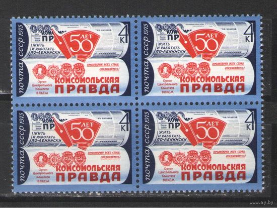 Марки СССР. 1975г." 50 лет Комсомольской правде" (кварта)