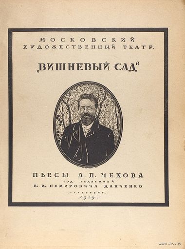 Эфрос, Н. "Вишневый сад". Пьеса А.П. Чехова в постановке Московского художественного театра / обл. С. Чехонина. Петербург: Вторая гос. тип., 1919.