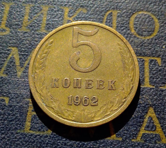 5 копеек 1962 СССР #16