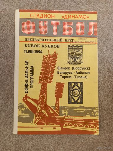 Фандок Бобруйск - Тирана 1994