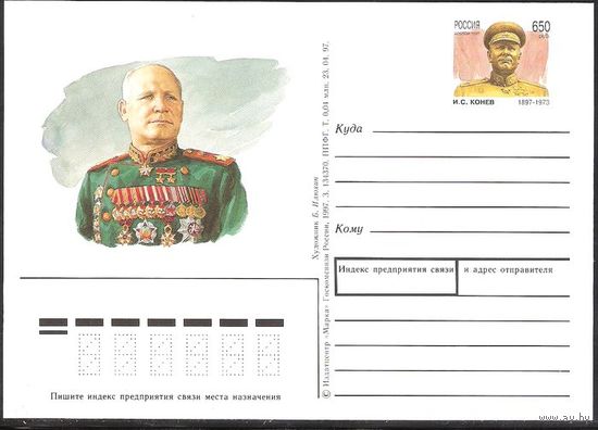 Россия ПК с ОМ 1997 - # 74 100 ЛЕТ СО ДНЯ РОЖДЕНИЯ И.С. КОНЕВА Война
