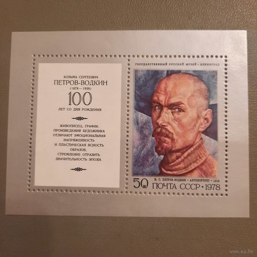 СССР 1978. Живопись К.С. Петров-Водкин. Блок