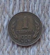 Болгария 1 стотинка 1989 года. Предложи свою цену или обмен!