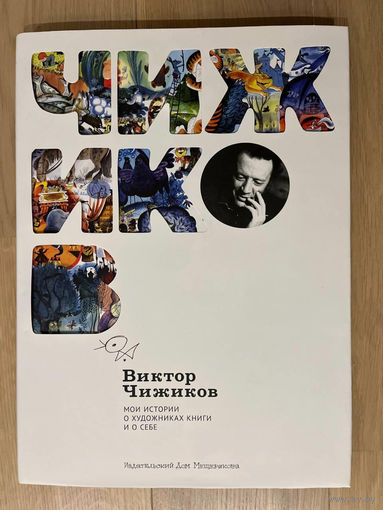 Мои истории о художниках книги и о себе. Виктор Чижиков
