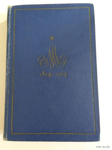 М.Ю.Лермонтов Избранные произведения 1964г