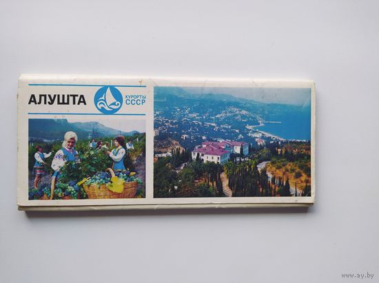 Алушта. Курорты СССР. 18 открыток. Комплект.