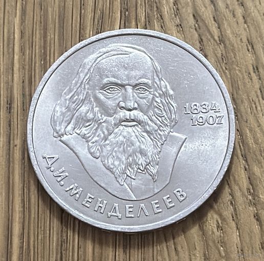 1 Юбилейный Рубль СССР 1984г.150 лет со дня рождения Д.И Менделеева