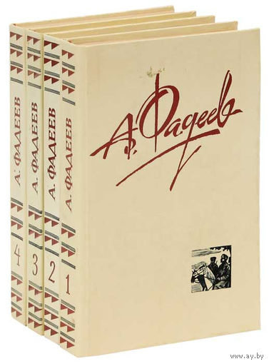 А. Фадеев. Собрание сочинений в 4 томах (комплект из 4 книг)