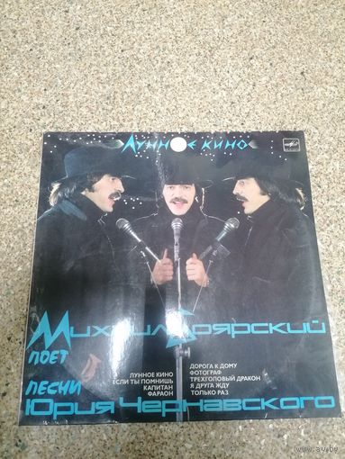 Пластинка М. Боярский поет песни Юрия Чернавского