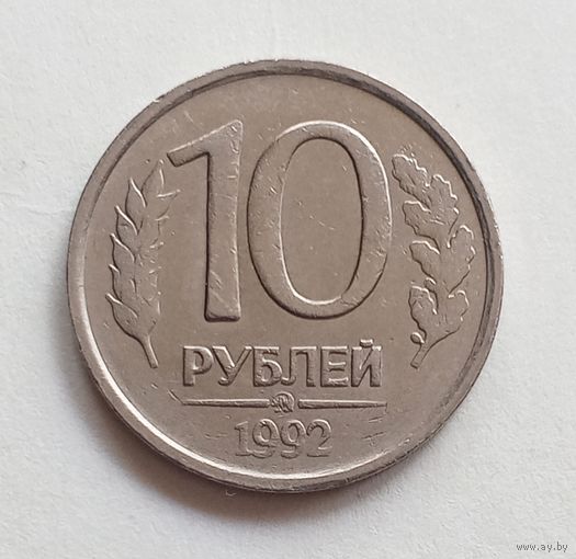 Россия 10 рублей 1992 г. ММД не магнит.